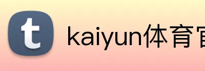 kaiyun体育官网登录网页入口 logo
